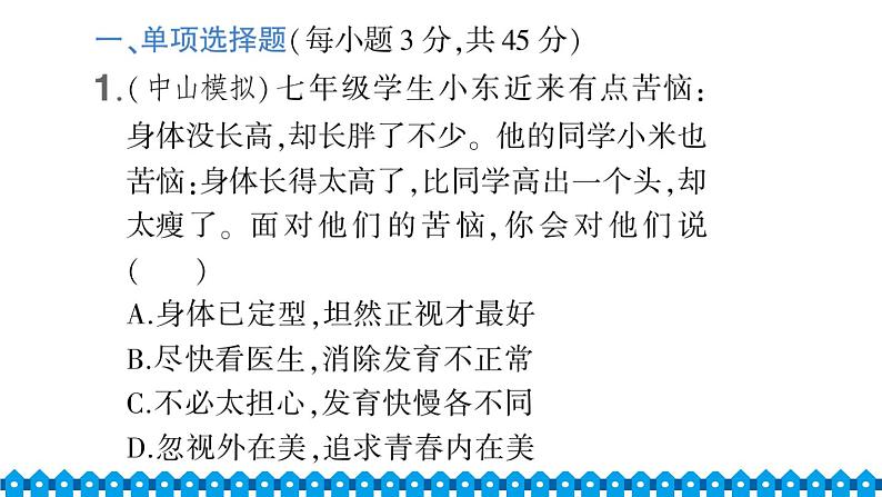 部编版七年级下册道德与法治单元试卷+期中+期末试卷习题课件合集02