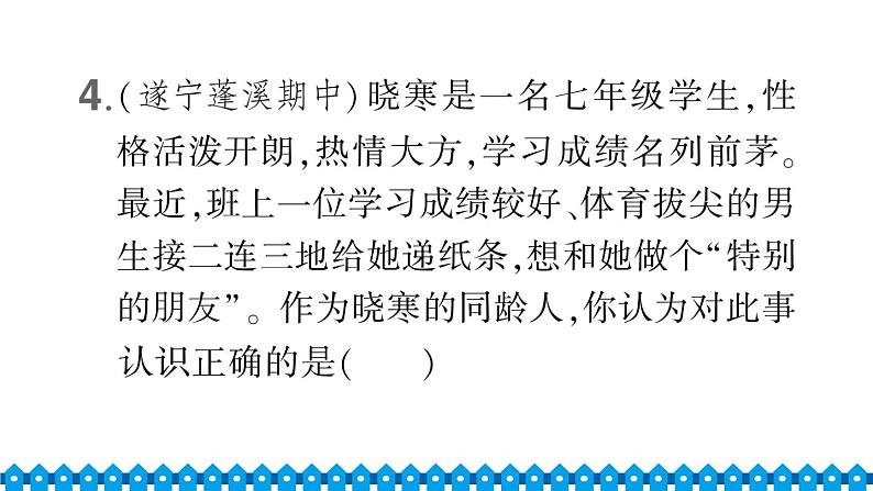 部编版七年级下册道德与法治单元试卷+期中+期末试卷习题课件合集07