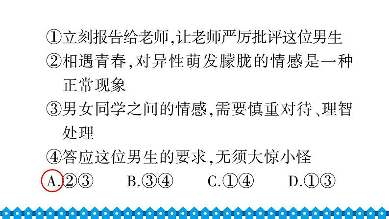 部编版七年级下册道德与法治单元试卷+期中+期末试卷习题课件合集08