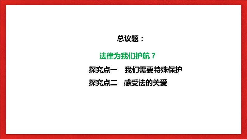 【核心素养目标】部编版7下4.10.1《法律为我们护航》课件+教案+视频+同步分层练习（含答案解析）04