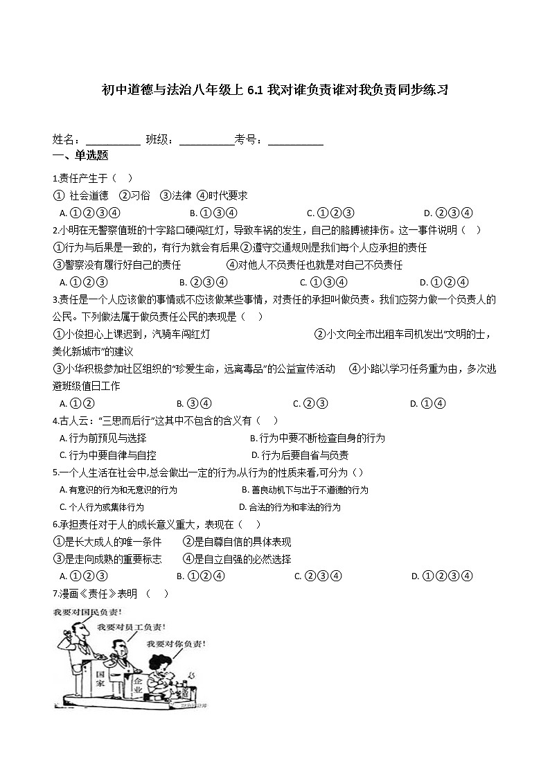 初中道德与法治八年级上6.1我对谁负责谁对我负责同步练习第1页