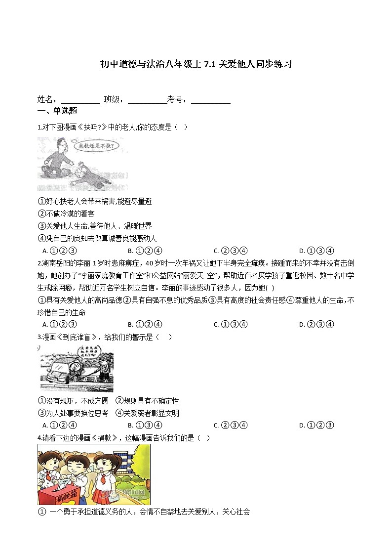初中道德与法治八年级上7.1关爱他人同步练习第1页