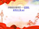 人教部编版九年级道德与法治上册7.2维护祖国统一   课件PPT