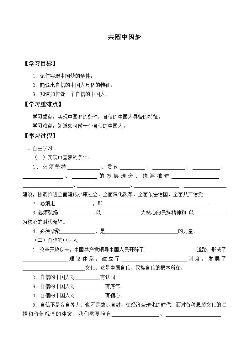 人教部编版九年级道德与法治上册8.2共圆中国梦   学案01