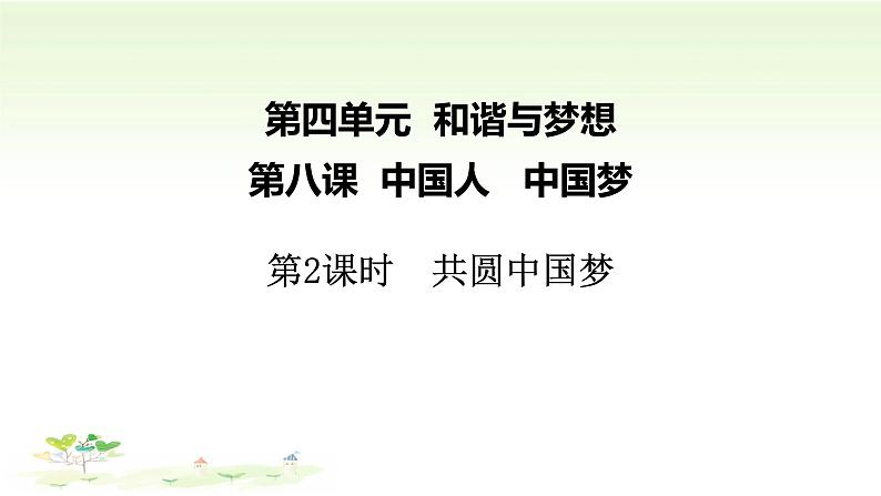 人教部编版九年级道德与法治上册8.1共圆中国梦  课件第1页