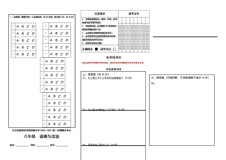 黔西南州兴义师院附中2020-2021学年第二学期期末考试试题八年级政治01
