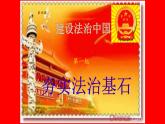 人教部编版九年级道德与法治上册4.1夯实法治基石  课件PPT