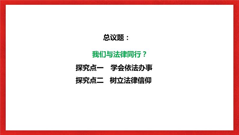 【核心素养目标】部编版7下4.10.2《我们与法律同行》课件+教案+视频+同步分层练习（含答案解析）04