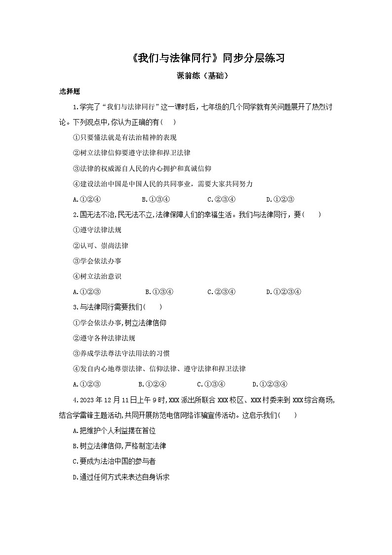 【核心素养目标】部编版7下4.10.2《我们与法律同行》课件+教案+视频+同步分层练习（含答案解析）01