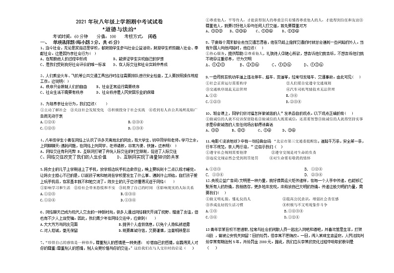 湖南省龙山县2021-2022学年八年级上学期期中考试道德与法治试题（word版 含答案）第1页