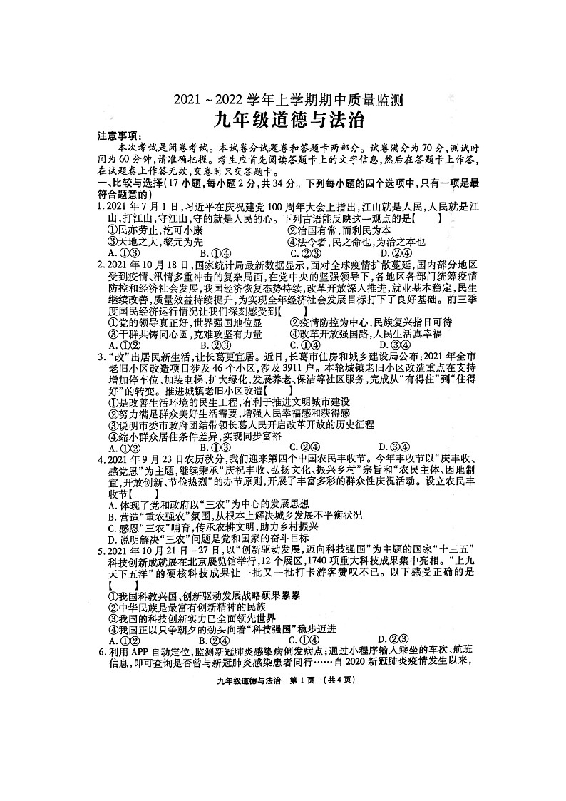 河南省许昌市长葛市2021-2022学年上学期九年级期中考试道德与法治试卷 （word版 含答案）01