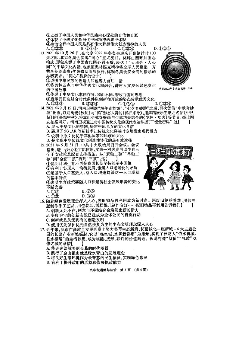 河南省许昌市长葛市2021-2022学年上学期九年级期中考试道德与法治试卷 （word版 含答案）03