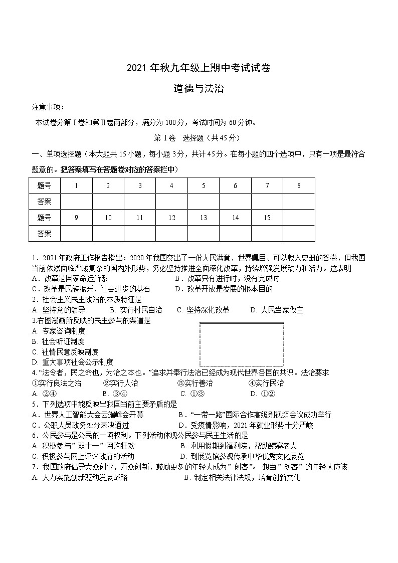 湖南省龙山县2021-2022学年九年级上学期期中考试道德与法治试题（word版 含答案）第1页