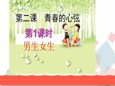 人教版版道德与法治七年级下册2.1男生女生 教学课件