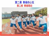 人教版版道德与法治七年级下册2.2青春萌动 教学课件