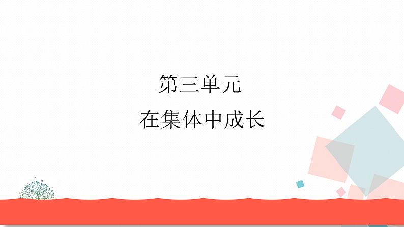 人教版版道德与法治七年级下册6.1集体生活邀请我 教学课件第1页