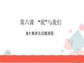 人教版版道德与法治七年级下册6.1集体生活邀请我 教学课件