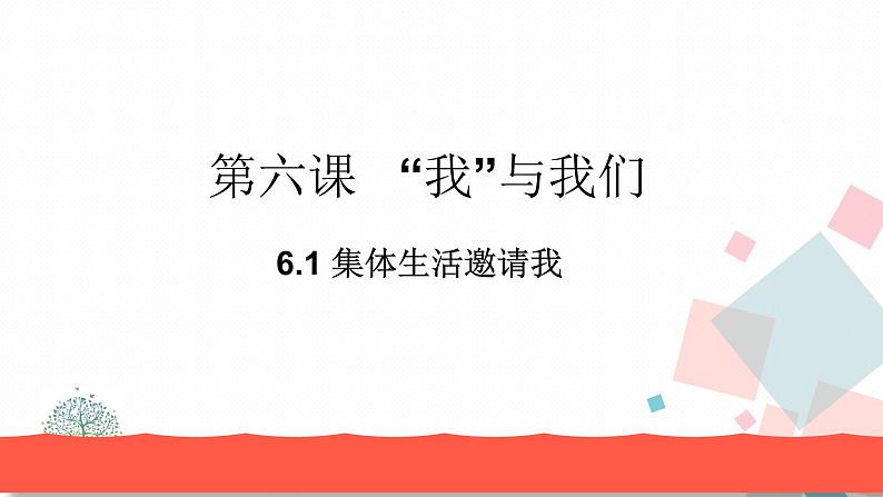 人教版版道德与法治七年级下册6.1集体生活邀请我 教学课件第2页