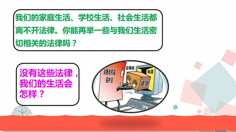 人教版版道德与法治七年级下册9.1生活需要法律 教学课件05