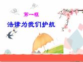 人教版版道德与法治七年级下册10.1法律为我们护航教学课件