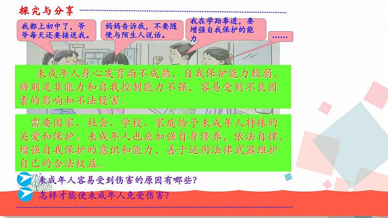 人教版版道德与法治七年级下册10.1法律为我们护航教学课件08