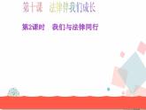 人教版版道德与法治七年级下册10.2我们与法律同行教学课件