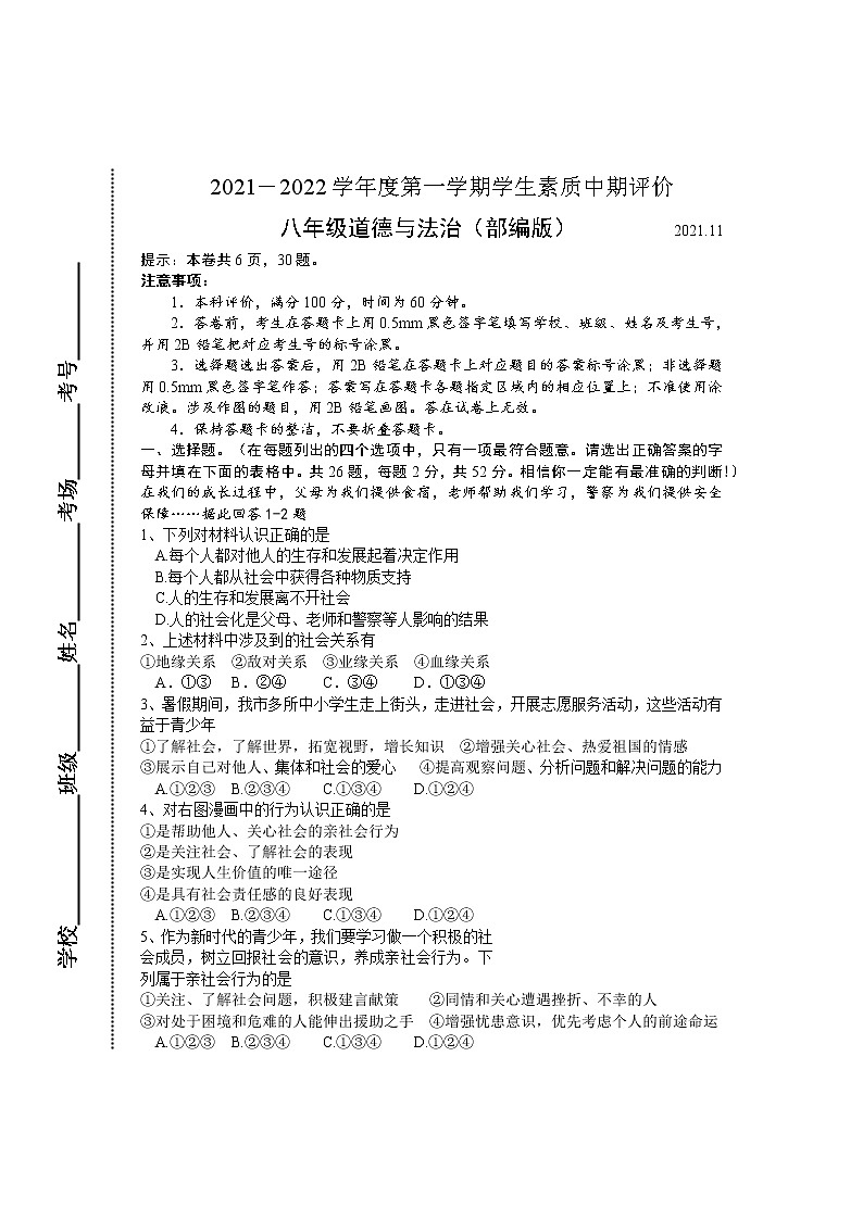 河北省唐山市路北区2021-2022学年八年级上学期学生素质中期评价道德与法治试题（word版 含答案）01