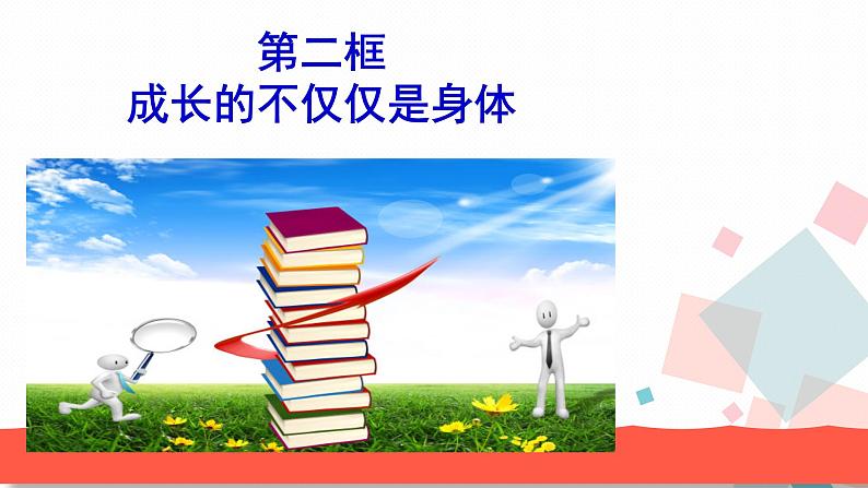 人教版版道德与法治七年级下册1.2成长不不仅仅是身体 教学课件第2页