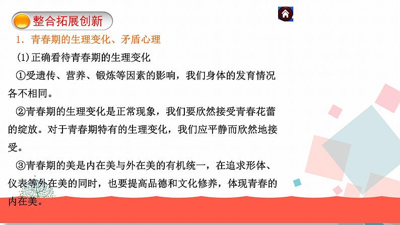 人教版版道德与法治七年级下册第一单元单元复习 教学课件03