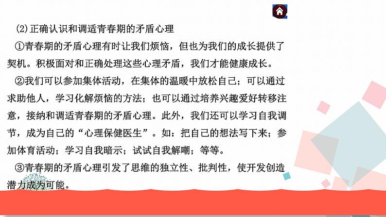 人教版版道德与法治七年级下册第一单元单元复习 教学课件04