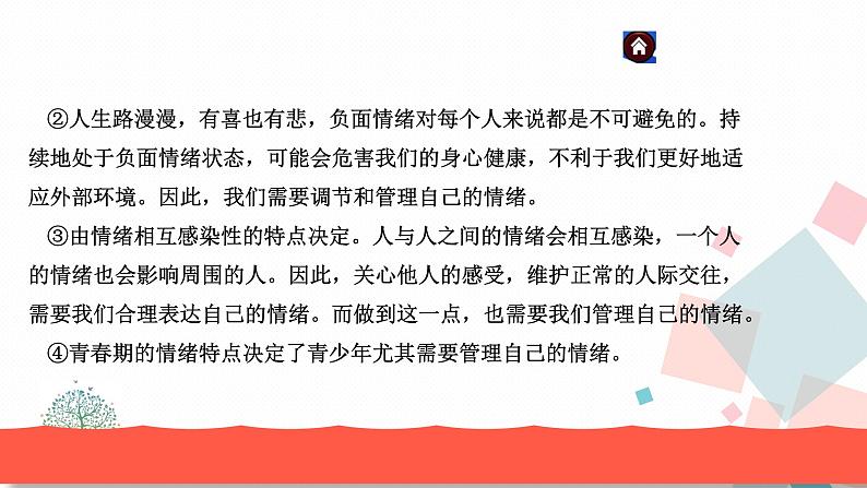 人教版版道德与法治七年级下册第二单元综合复习 教学课件第4页