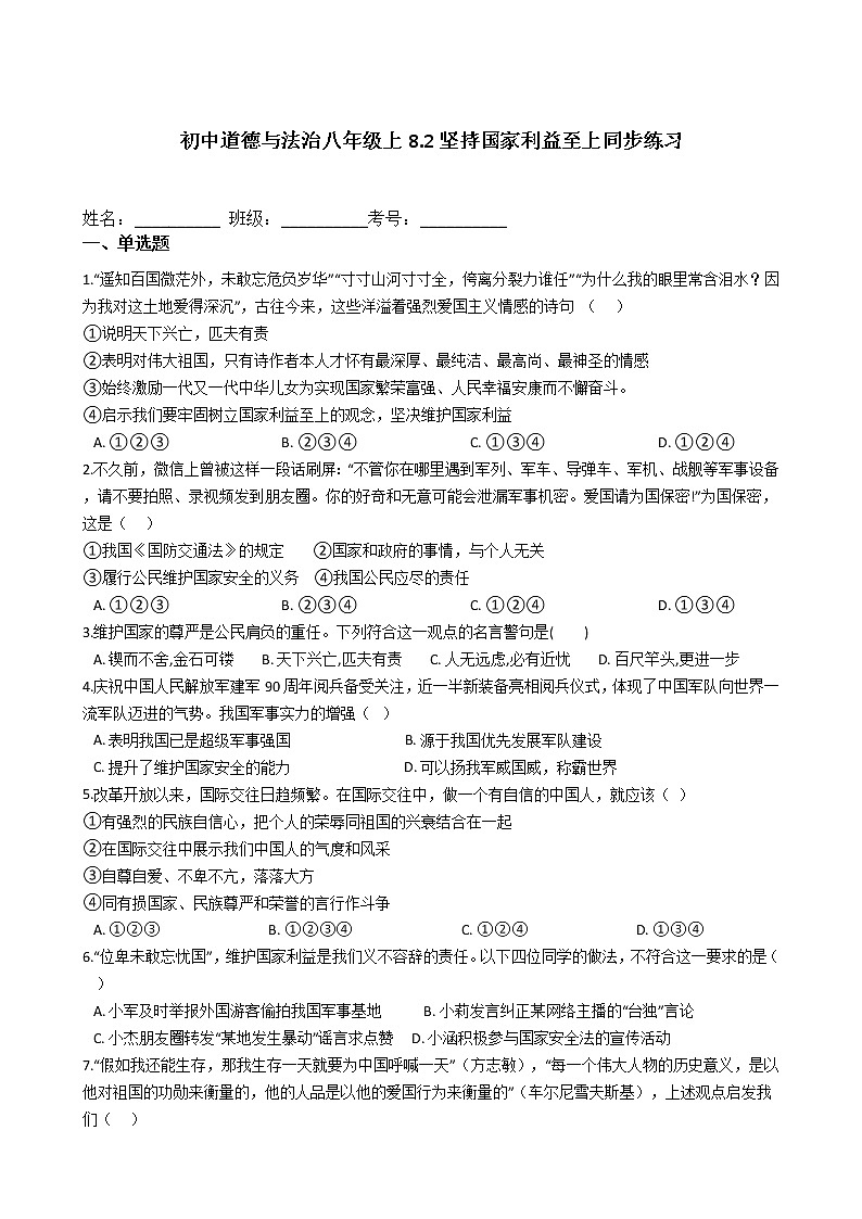 初中道德与法治八年级上8.2坚持国家利益至上同步练习第1页