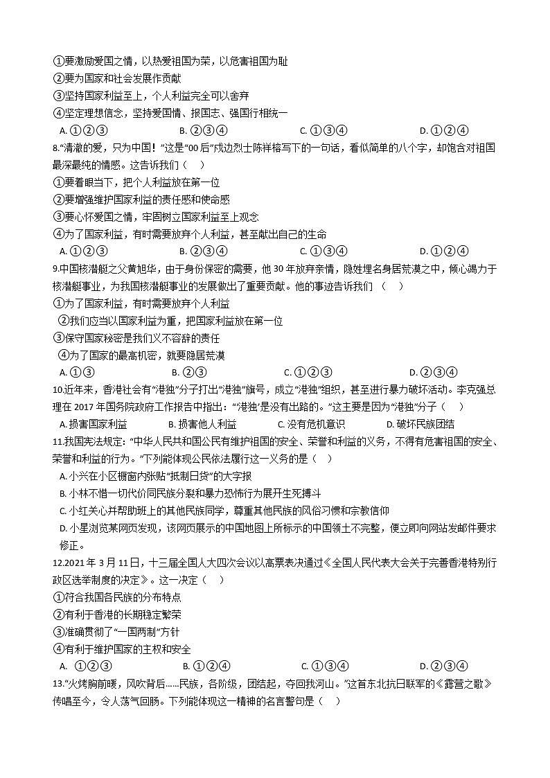 初中道德与法治八年级上8.2坚持国家利益至上同步练习第2页
