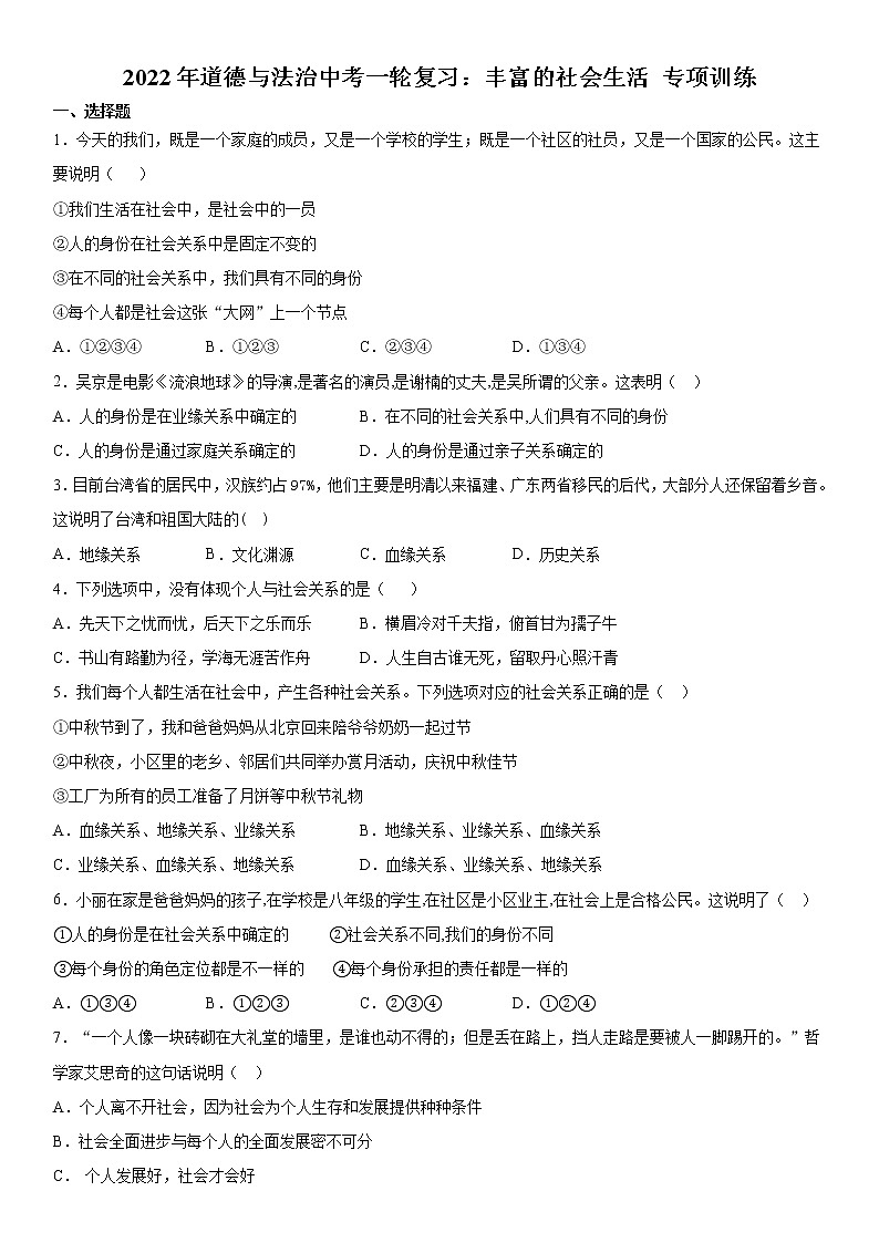 2022年道德与法治中考一轮复习：丰富的社会生活 专项训练  含答案第1页