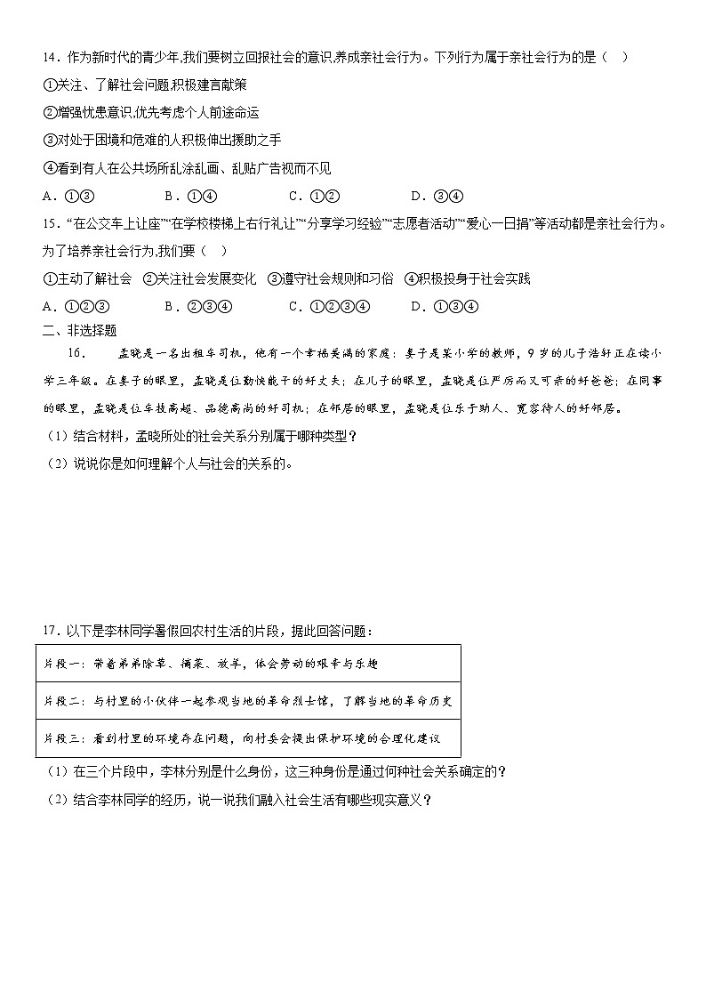 2022年道德与法治中考一轮复习：丰富的社会生活 专项训练  含答案第3页