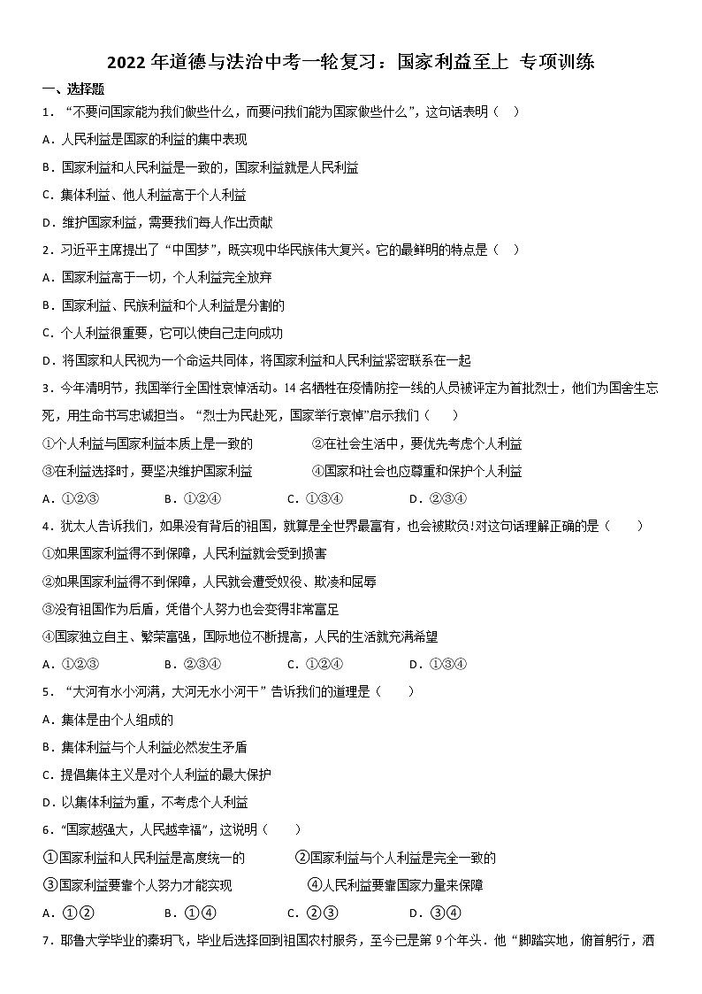 2022年道德与法治中考一轮复习：国家利益至上 专项训练  含答案第1页