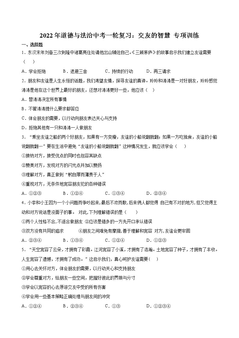 2022年道德与法治中考一轮复习：交友的智慧 专项训练  含答案第1页