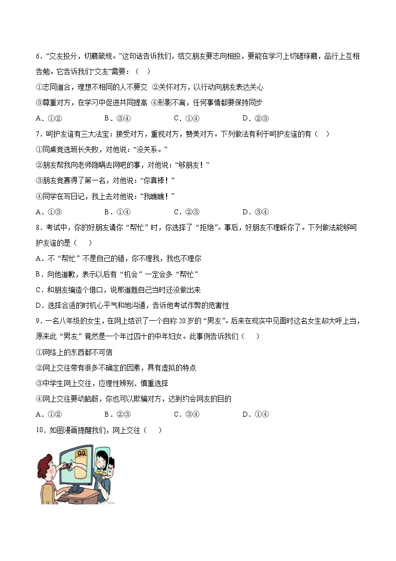 2022年道德与法治中考一轮复习：交友的智慧 专项训练  含答案第2页