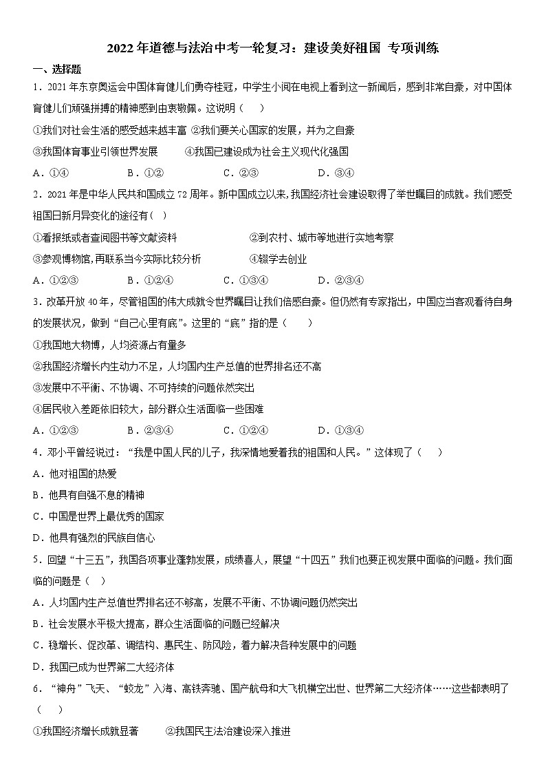 2022年道德与法治中考一轮复习：建设美好祖国 专项训练  含答案第1页