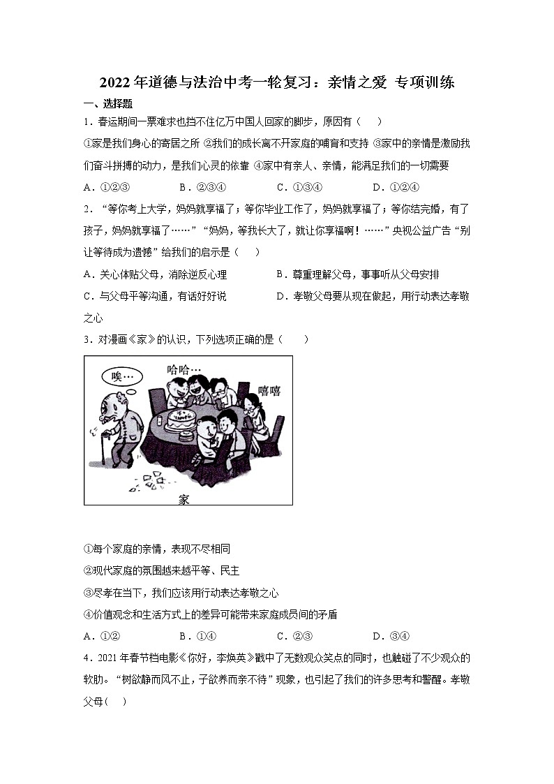 2022年道德与法治中考一轮复习：亲情之爱 专项训练  含答案第1页