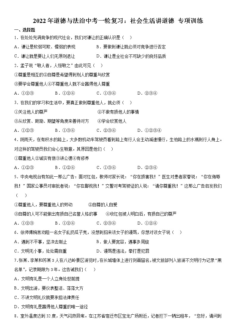 2022年道德与法治中考一轮复习：社会生活讲道德 专项训练  含答案01