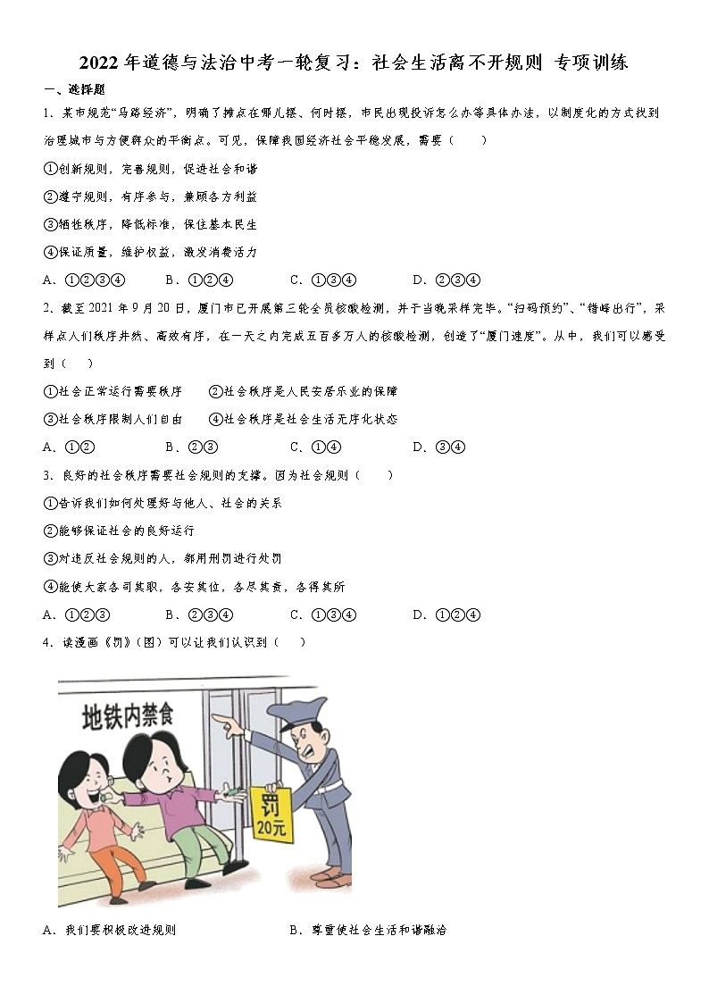 2022年道德与法治中考一轮复习：社会生活离不开规则 专项训练  含答案第1页