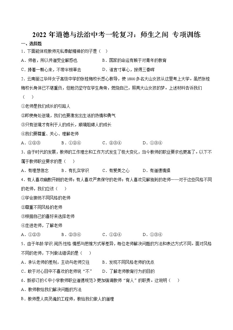 2022年道德与法治中考一轮复习：师生之间 专项训练  含答案第1页
