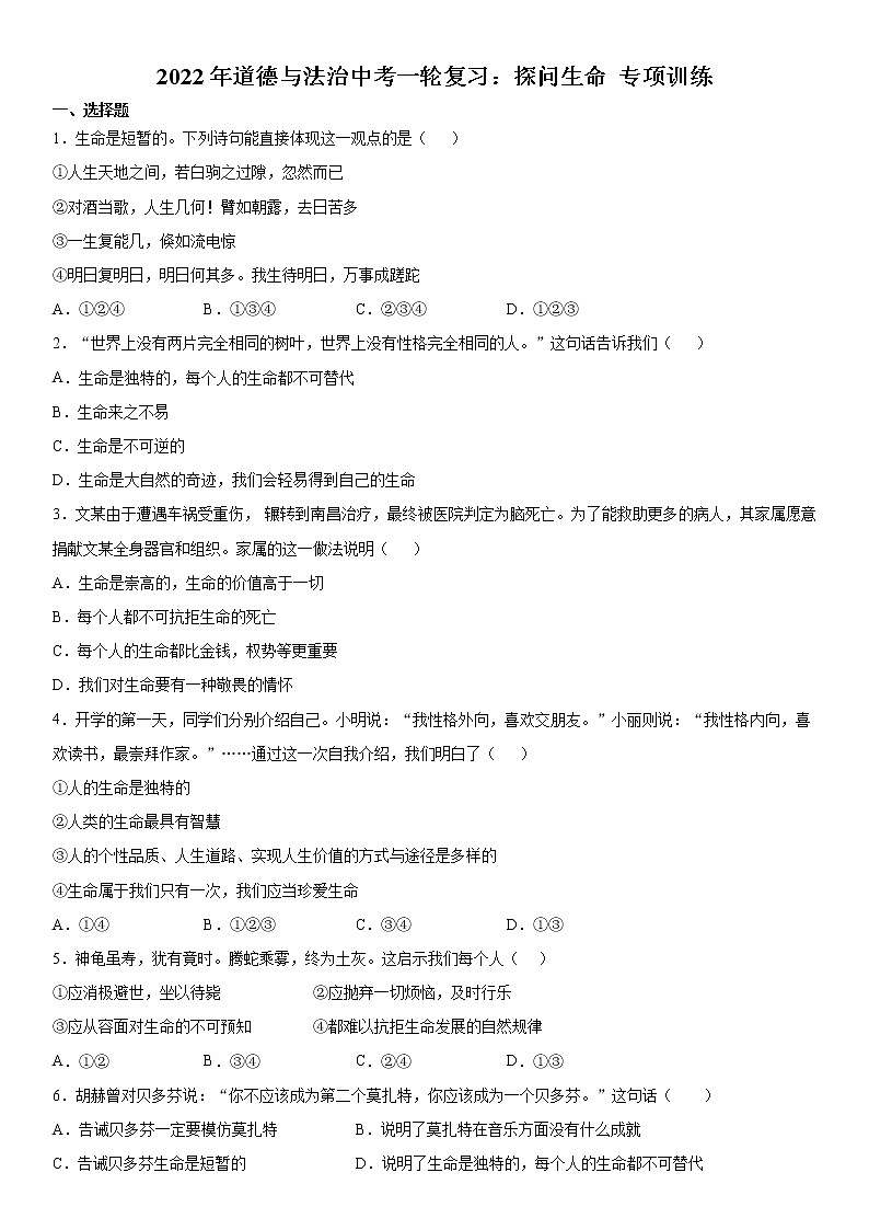2022年道德与法治中考一轮复习：探问生命 专项训练  含答案01
