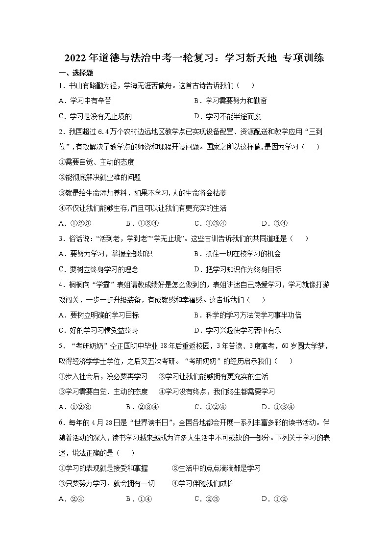 2022年道德与法治中考一轮复习：学习新天地 专项训练 含答案第1页