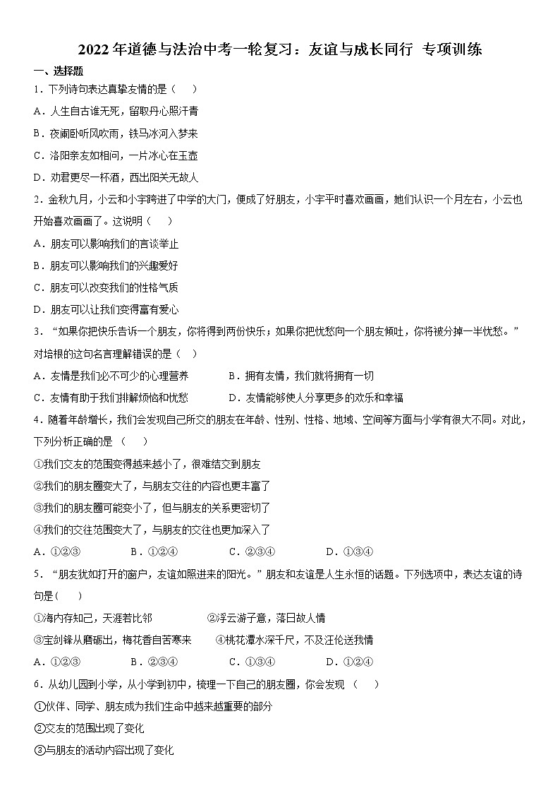 2022年道德与法治中考一轮复习：友谊与成长同行 专项训练  含答案第1页