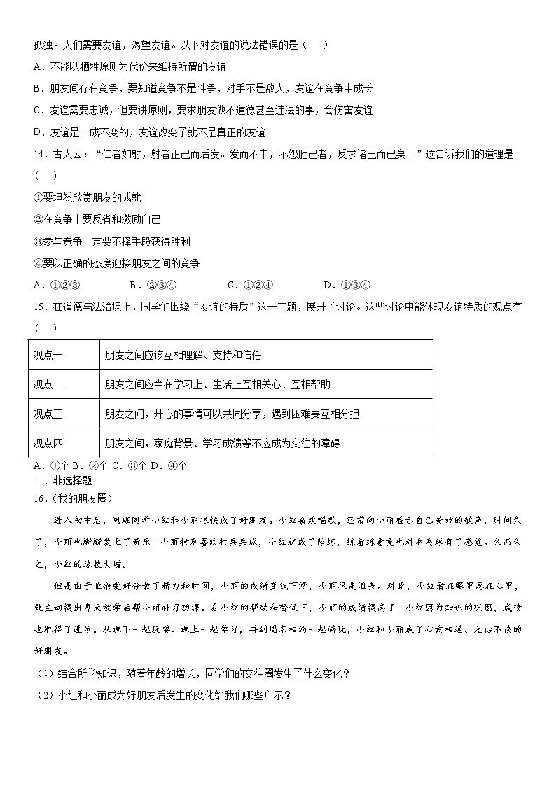 2022年道德与法治中考一轮复习：友谊与成长同行 专项训练  含答案第3页