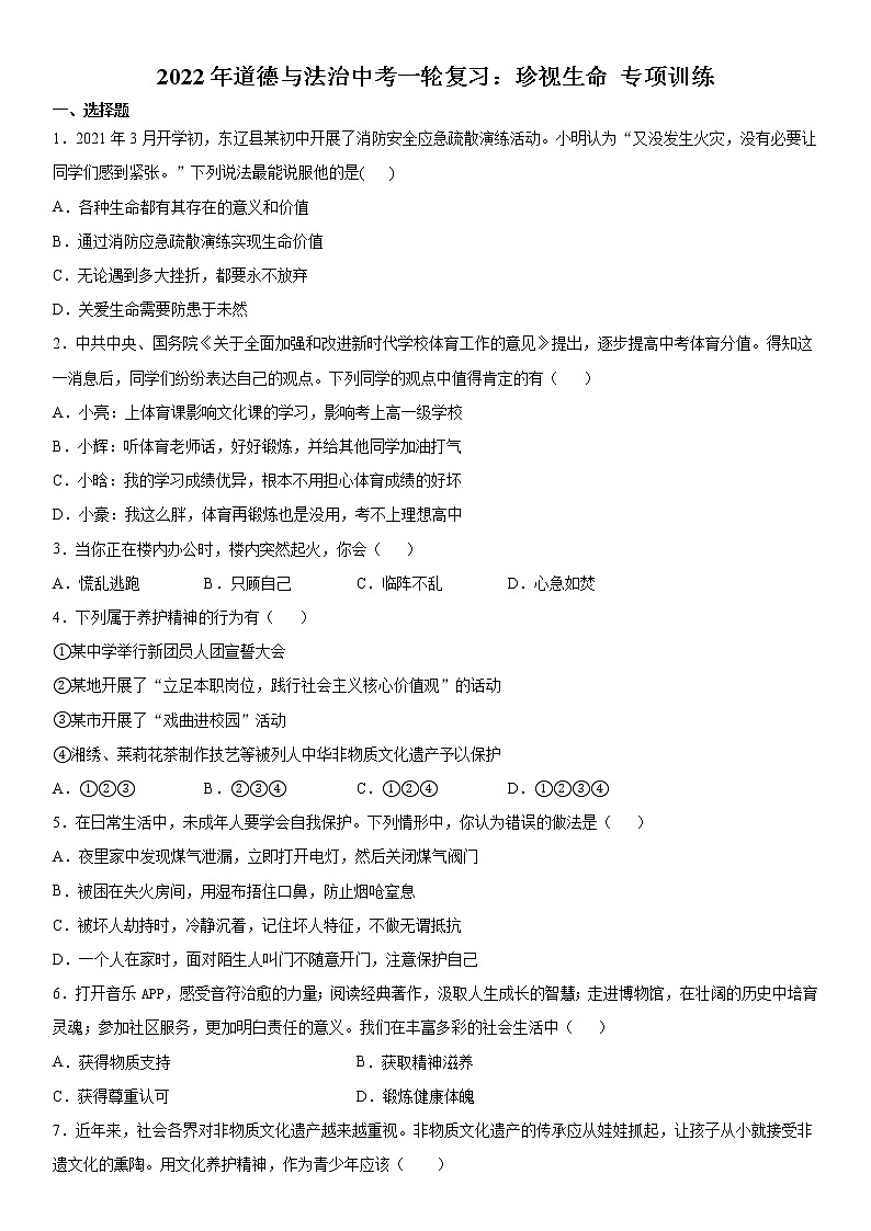 2022年道德与法治中考一轮复习：珍视生命 专项训练  含答案第1页