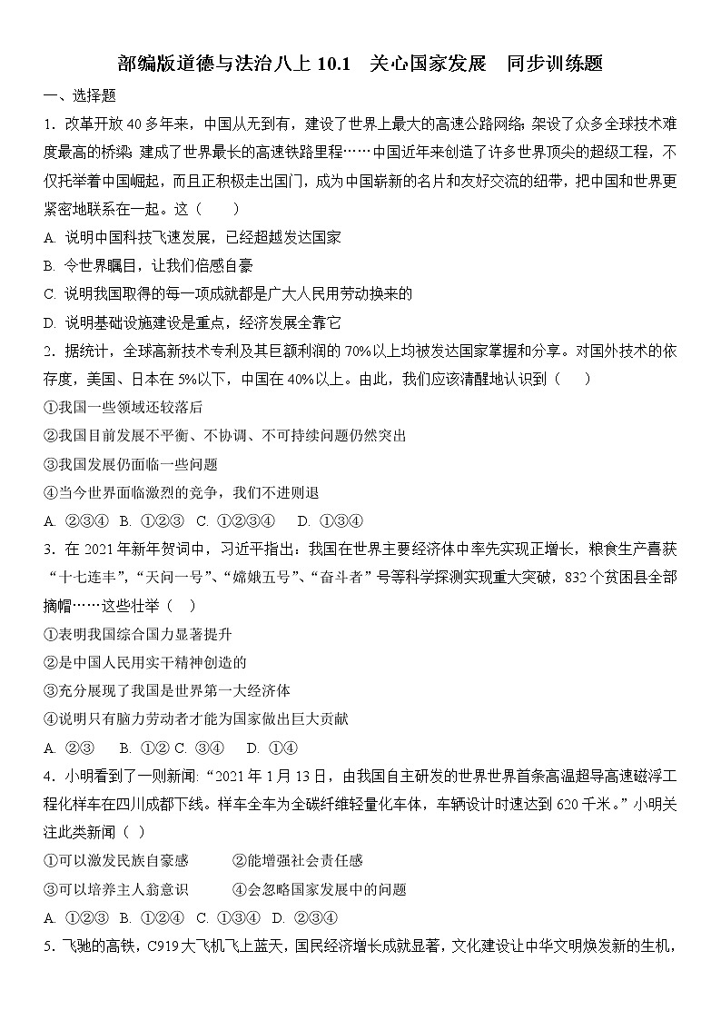 部编版道德与法治八上10.1  关心国家发展  同步训练题  含答案第1页