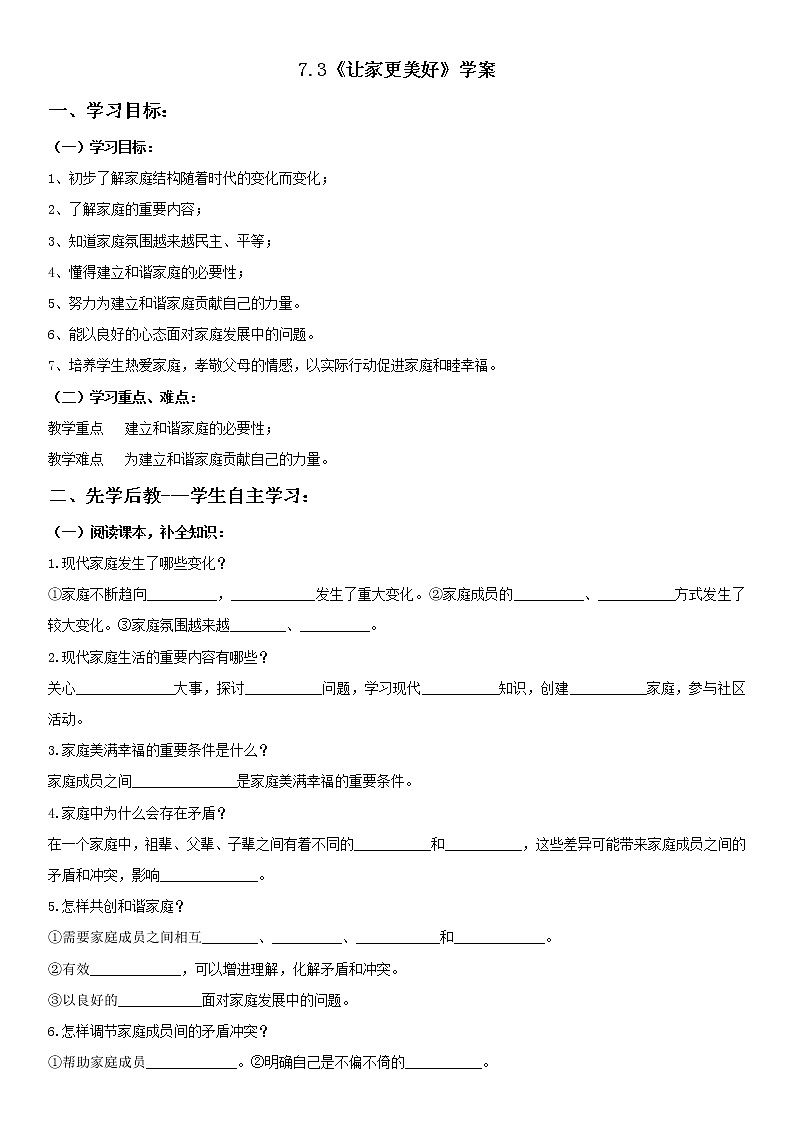 部编版道德与法治七年级上册：7.3《让家更美好》学案01